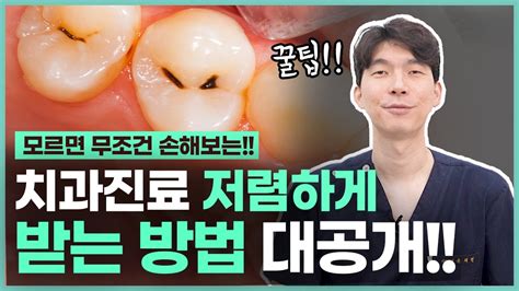 치과진료 저렴하게 받는 방법 공개합니다 ㅣ 충치 치료 비용 치과 치료 비용 Youtube