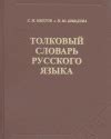 Толковый словарь русского языка - Ожегов С.И.