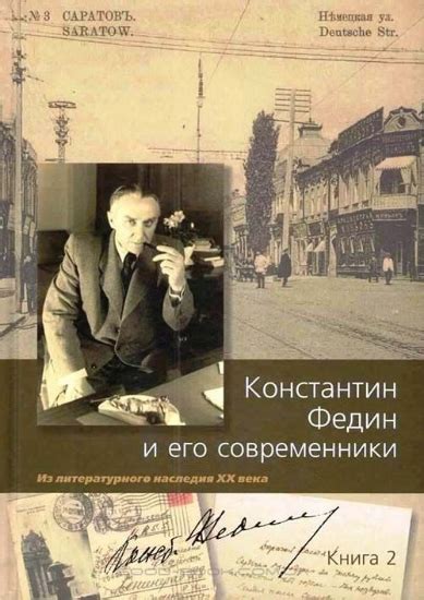 Книга Константин Федин и его современники. Из литературного наследия XX ...