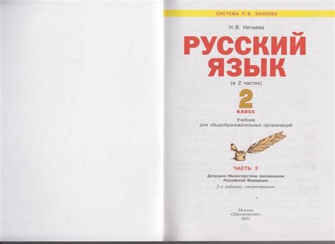 Книга: Русский язык. 2 класс. Учебник. В 2-х частях. ФГОС - Наталия ...