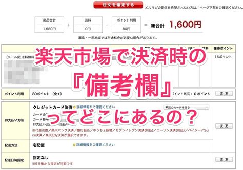 楽天市場でお買い物決済時の「メール便指定」や「速達便指定」などを書く『備考欄』ってどこ行ったの？実はこんな所に隠れていたんですね！ ぶらり