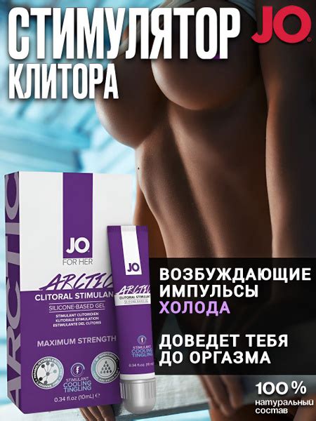 Охлаждающий гель для клитора JO Arctic Clitoral Gel - 10 мл купить на ...