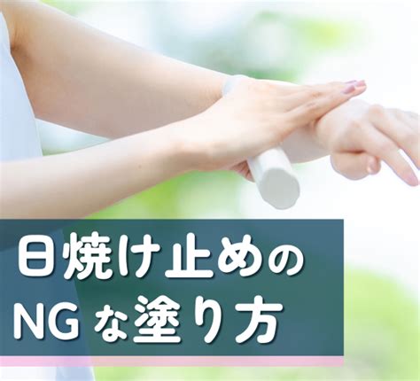 日焼け止めの正しい塗り方とは？ngな塗り方や注意点、日焼け止めの選び方について解説