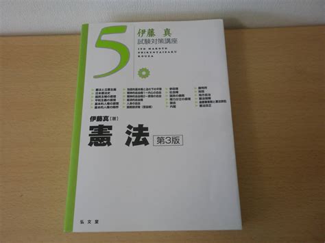 Yahooオークション 伊藤真試験対策講座 5 憲法 第3版 弘文堂