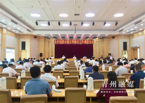 全市创建全国文明城市工作调度会议召开时政新闻新闻青州新闻网