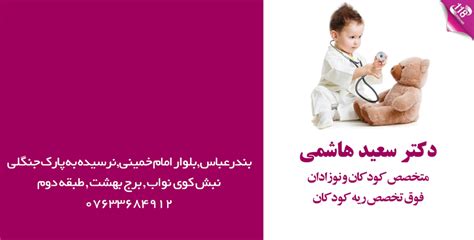 دکتر سعید هاشمی در بندرعباس متخصص بیماریهای نوزادان و کودکان And پزشکان