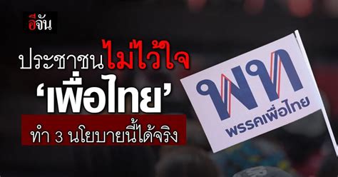 ‘นิด้าโพล เปิด 3 นโยบาย พรรคเพื่อไทย ที่ประชาชนไม่ไว้ใจ จะทำได้จริง