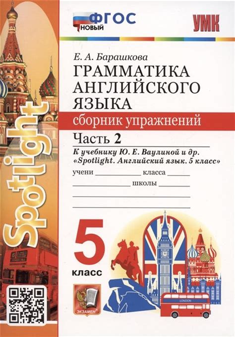 Барашкова Елена Александровна Грамматика английского языка. 5 класс ...