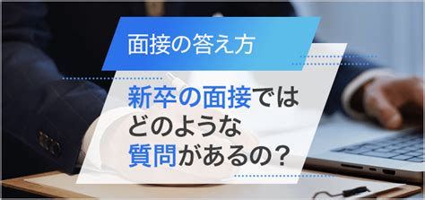 新卒が面接で聞かれる質問20と面接時のポイントを解説 バイトルマガジン