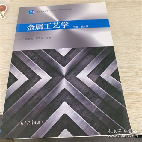 金属工艺学（第六版下册）邓文英、宋力宏 编孔夫子旧书网