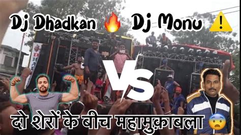 Dj Monu Vs Dj Dhadkan 😨 का महामुक़ाबला⚠️ये Competition क्या इस बार भी