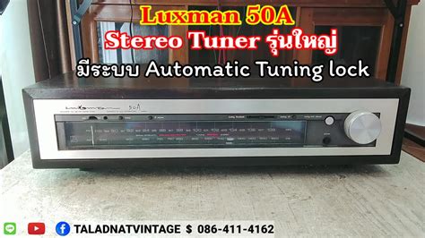 Luxman 50a Fm Stereo Tuner รุ่นใหญ่ มีระบบ Automatic Tuning Lock Youtube