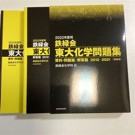 Yahooオークション 鉄緑会 東大化学問題集 資料・問題編／解答編 20