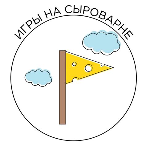 Игры на сыроварне