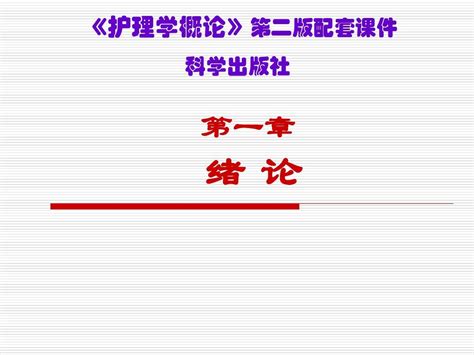 第1章绪论 护理学概论word文档在线阅读与下载无忧文档