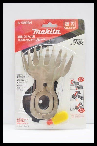 未使用未使用 makita マキタ 芝生バリカン用 100シャーブレード A 46084 替刃 工具レスタイプ 特殊コーティング刃