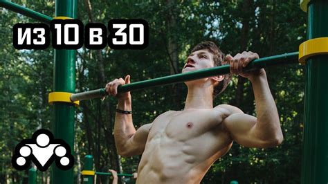 Из 10 в 30. Программа по Увеличению Количества Подтягиваний за Месяц ...