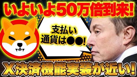 【仮想通貨shibcawdoge】イーロン・マスクxの決済機能実装が着々と進行中！ Ontake