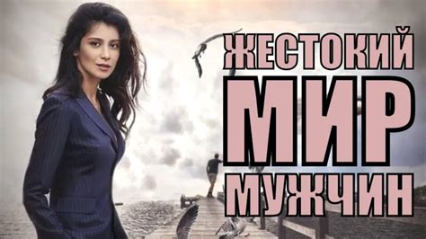 Жестокий мир мужчин (сериал, 2020, 1 сезон) — Фильм.ру