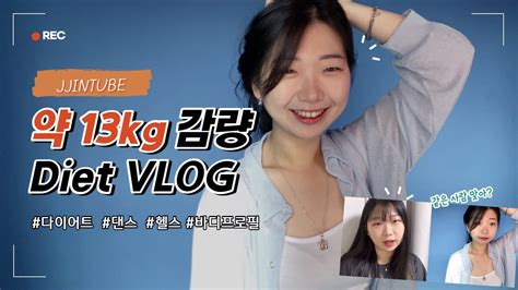 Vlog L Diet Vlog 5개월만에 돌아온 다이어트 브이로그 13kg감량 내가 기록하려고 만든 나의 변천사 눙물난다🥲