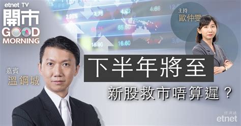 財經新聞 Stock News 金融 股市 股票分析 Etnet 經濟通香港新聞財經資訊和生活平台