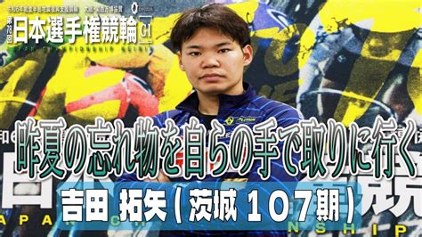 いわき平競輪日本選手権競輪gⅠ 吉田拓矢茨城107期最終日 11r決勝 4番車 Youtube