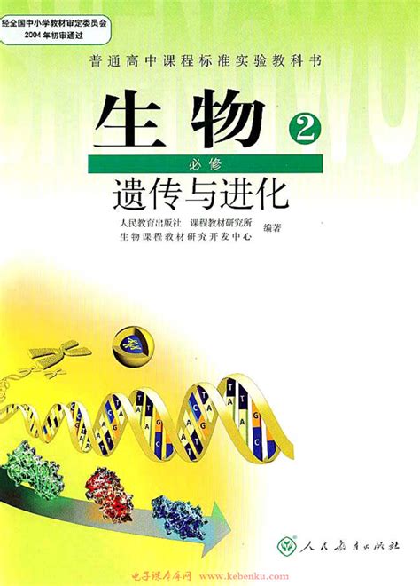 人教版高一生物必修二遗传与进化书人教版高一生物必修二遗传与进化课本好学电子课本网