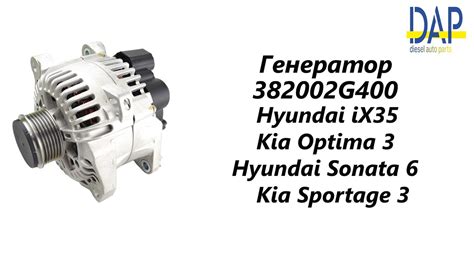 Генератор Хендай ix35 (Hyundai ix35) Киа Оптима (Kia Optima) Хендай ...