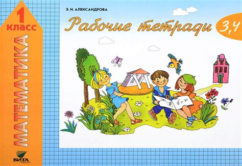 Математика. 1 класс. Рабочие тетради №3, 4 | Александрова Эльвира ...