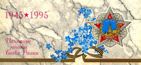 Монеты, посвященные победе в Великой Отечественной Войне 1941-1945 ...