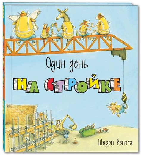 Рентта Ш.: Один день на стройке - УМНИЦА