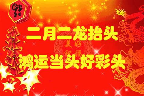 二月二祝福图片 二月二图片 二月二龙抬头图片 大山谷图库