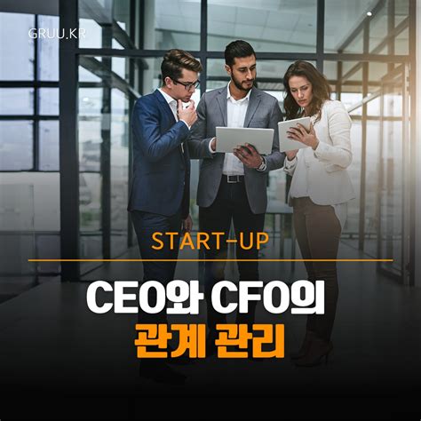 Gruu-기업성장관리솔루션 - 😎 CEO와 CFO의 관계 관리 스타트업 및 기업의 핵심 리더십 팀...
