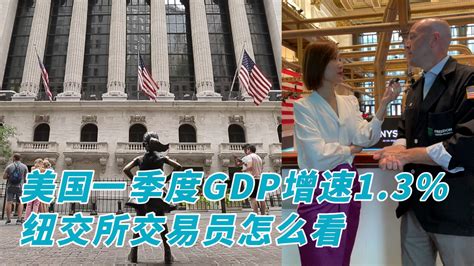 视频 美国一季度gdp增速13，纽交所交易员怎么看？