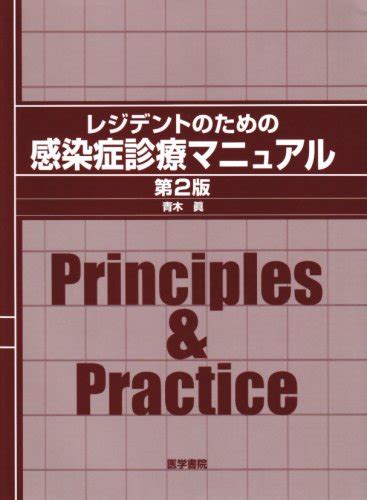 レジデントのための感染症診療マニュアル 第2版 青木 眞 本 通販 Amazon