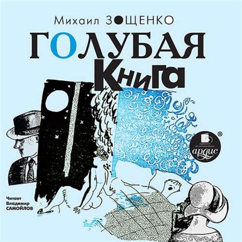 «Голубая книга»: краткое содержание цикла Зощенко // Брифли