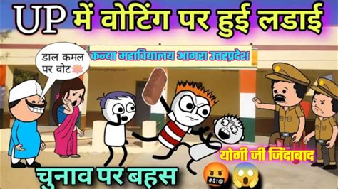 Up में वोटिंग पर हुई लडाई🤬😱 कमल पर वोट डाल🪷🤣tween Craft Comedy ️comedy