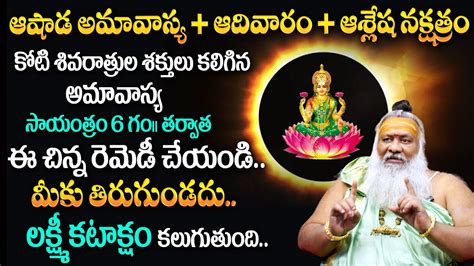 Ashada Amavasya 2024 ఆగషట 04 అమవసయ Amavasya Date and Time