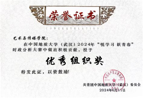 喜报 热烈祝贺艺术与传媒学院在中国地质大学（武汉）2024年“悦学习 悦青春”时政分析大赛中斩获佳绩！ 首页 艺术与传媒学院