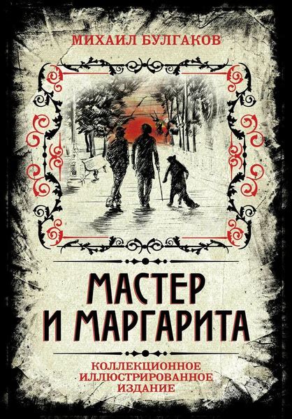 Мастер и Маргарита. Коллекционное иллюстрированное издание - купить с ...