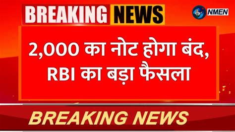 Breaking News 2000 का नोट होगा बंद एक समय में इतने नोटों को एक्सचेंज कर सकतें हैं Youtube