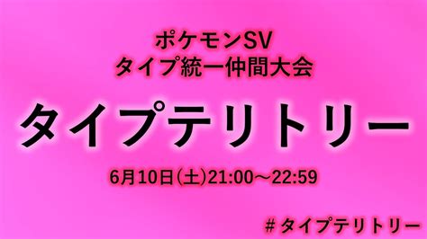 【ポケモンsv】タイプ統一仲間大会 タイプテリトリー Youtube