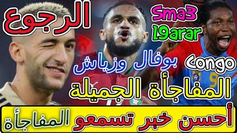 Boufal Ziyech المفاجأة الجميلة أحسن خبر تسمعو عن المنتخب😲😲😲 سفيان بوفال