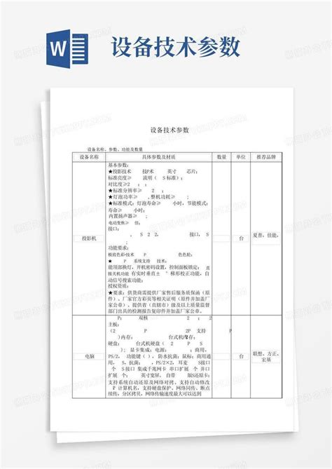 设备技术参数word模板下载编号qdbapkka熊猫办公