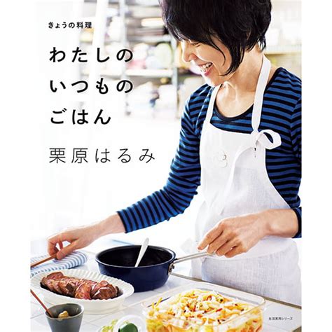 きょうの料理 わたしのいつものごはん｜レシピの本｜料理家 栗原はるみ レシピ・オンラインショップ【公式】ゆとりの空間