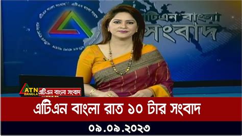 এটিএন বাংলা রাত ১০ টার সংবাদ । 09092023 Bangla Khobor Bangla News