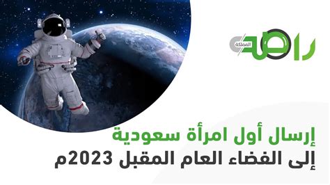 السعودية تطلق برنامج رواد الفضاء والرحلة الأولى في 2023 تُقل أول