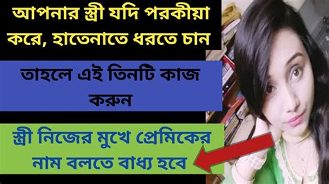 স্ত্রী পর পুরুষে আসক্ত হলে স্বামীর করণীয় কি স্ত্রী পরকিয়া করলে