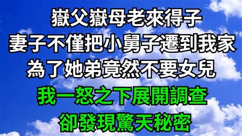 嶽父嶽母老來得子，妻子不僅把小舅子遷到我家，為了她弟竟然不要女兒，我一怒之下展開調查，卻發現驚天秘密【無心情話】楓林情感都市情感情感故事