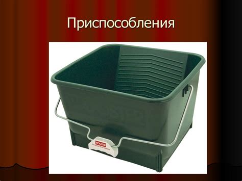 Инструменты и приспособления для малярных работ - презентация онлайн